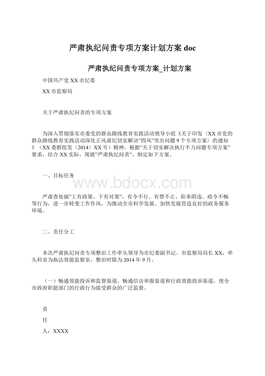 严肃执纪问责专项方案计划方案doc.docx_第1页