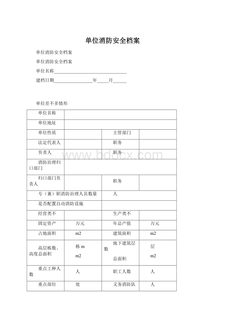 单位消防安全档案.docx