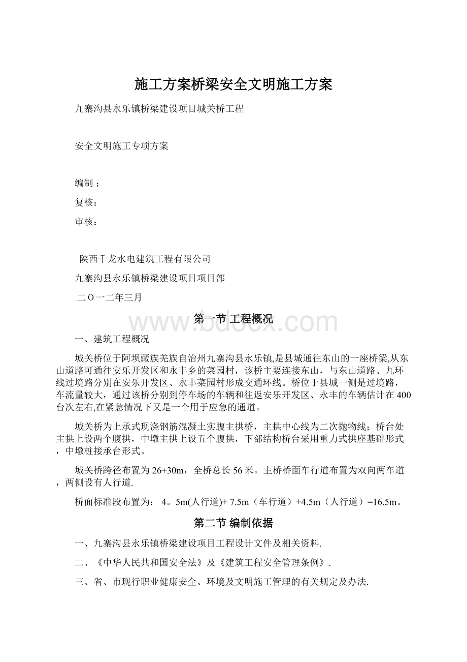 施工方案桥梁安全文明施工方案.docx