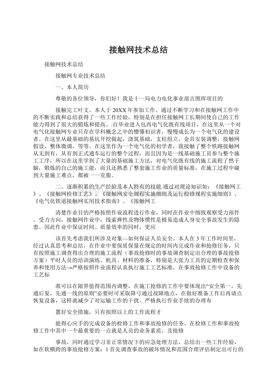 接触网技术总结.docx