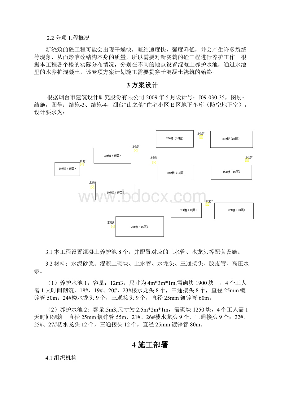 混凝土养护方案Word格式.docx_第2页