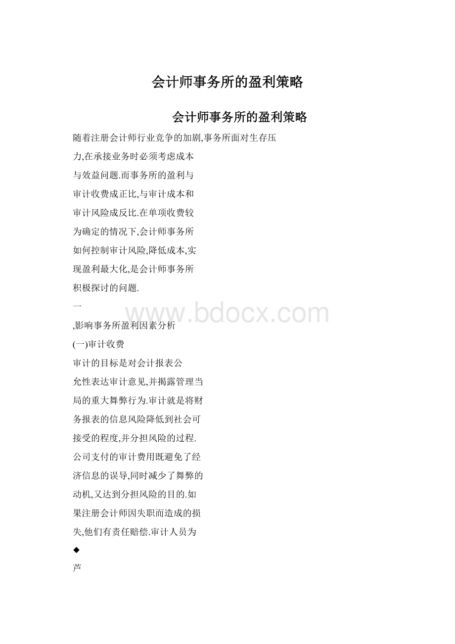 会计师事务所的盈利策略Word格式.docx