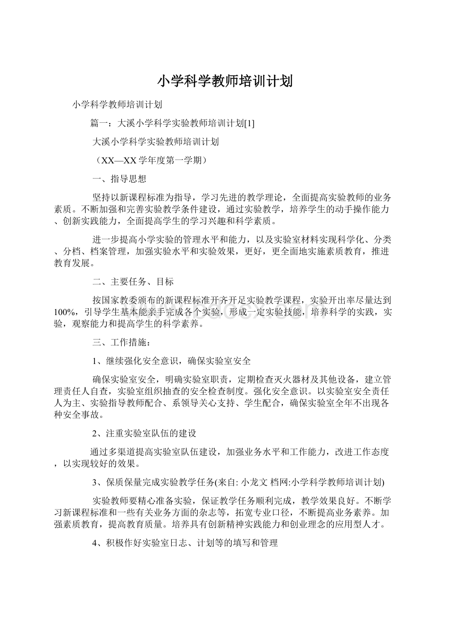 小学科学教师培训计划Word下载.docx_第1页