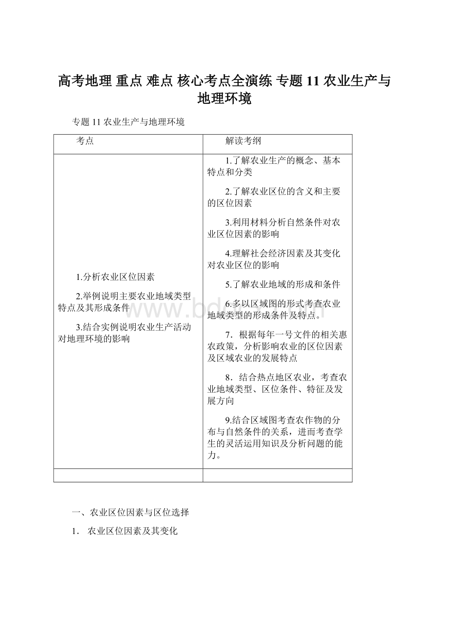 高考地理 重点 难点 核心考点全演练 专题11 农业生产与地理环境.docx_第1页