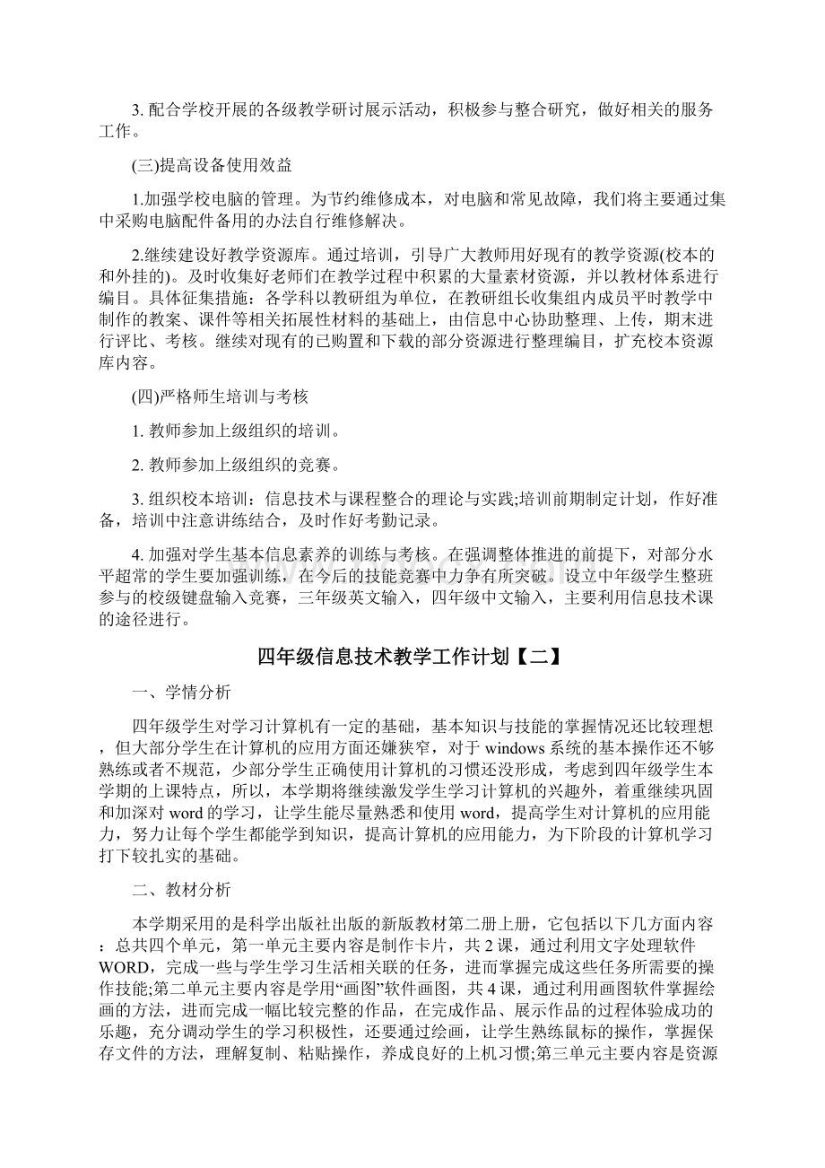 四年级信息技术教学工作计划.docx_第2页