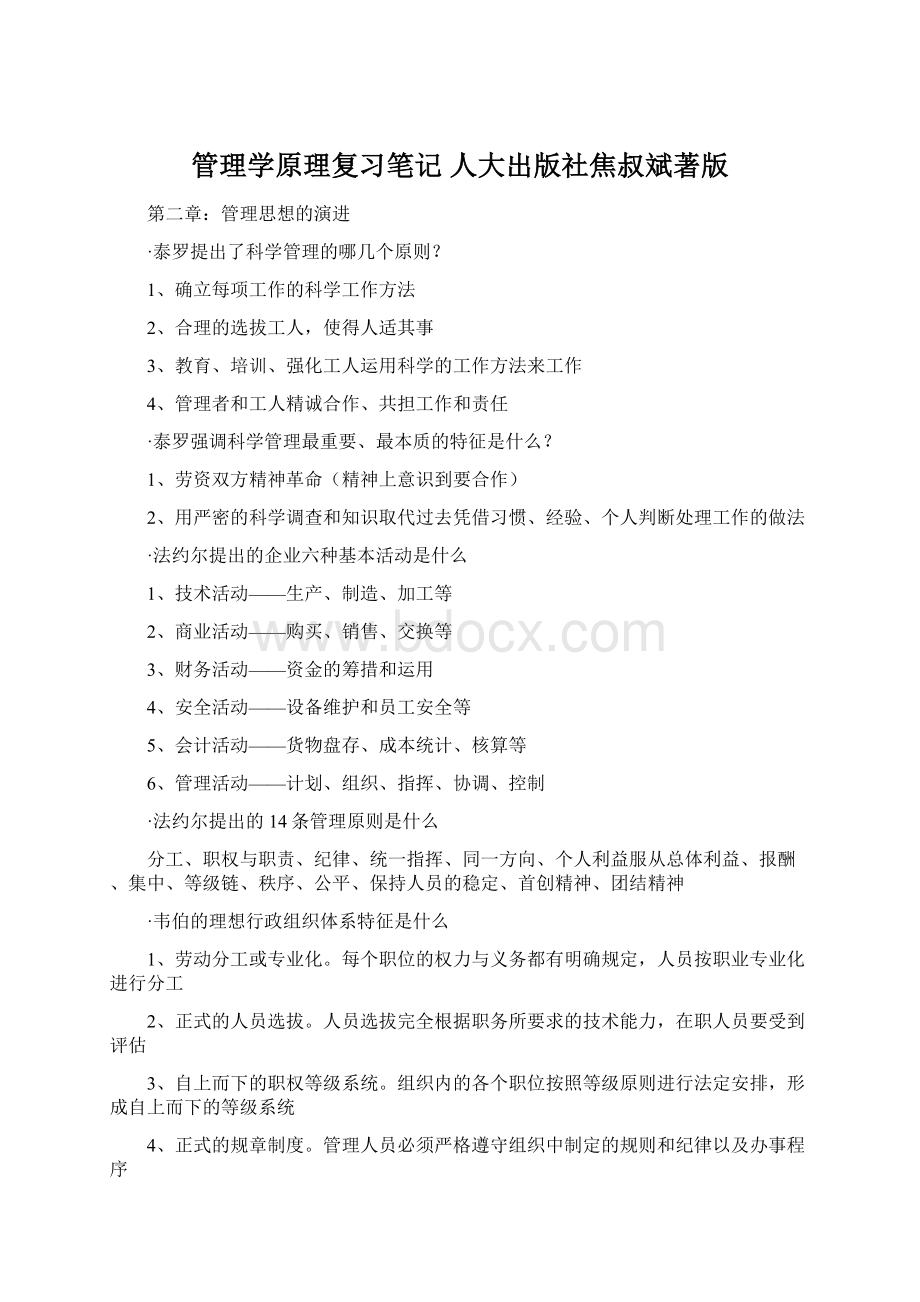 管理学原理复习笔记 人大出版社焦叔斌著版Word下载.docx_第1页