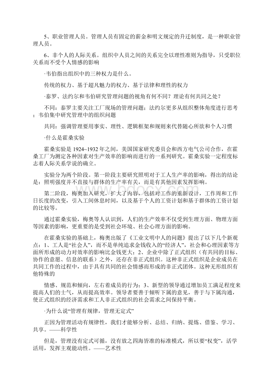 管理学原理复习笔记 人大出版社焦叔斌著版Word下载.docx_第2页