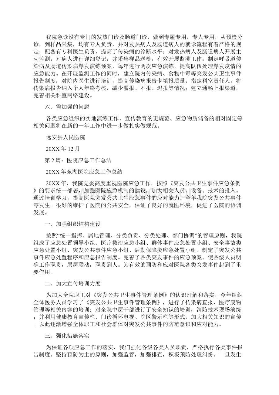 医院应急工作总结共5篇.docx_第2页