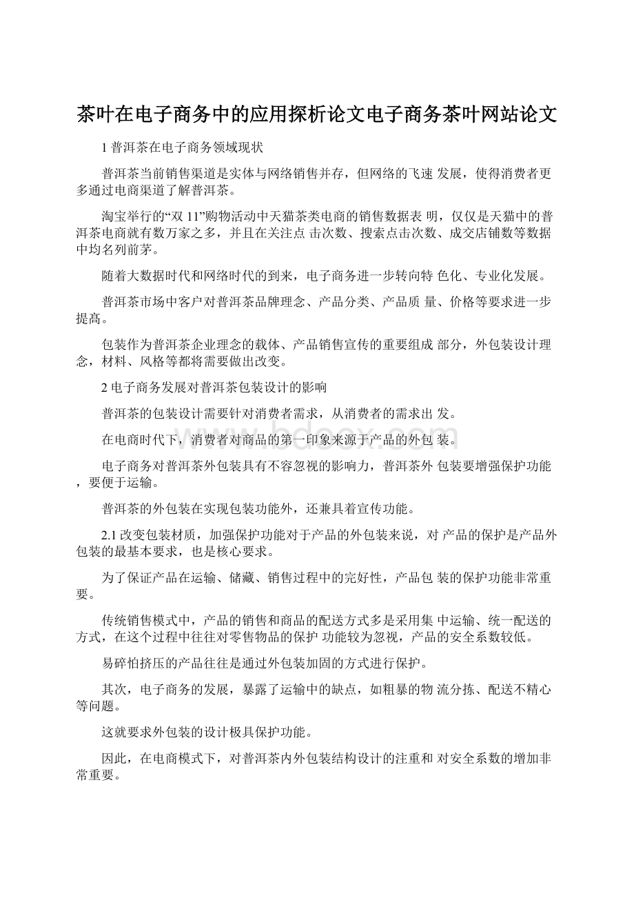 茶叶在电子商务中的应用探析论文电子商务茶叶网站论文.docx_第1页