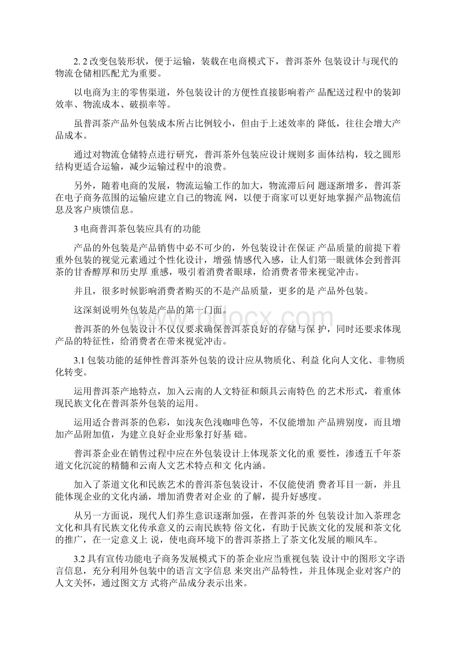 茶叶在电子商务中的应用探析论文电子商务茶叶网站论文.docx_第2页