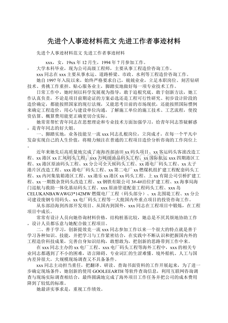 先进个人事迹材料范文 先进工作者事迹材料文档格式.docx