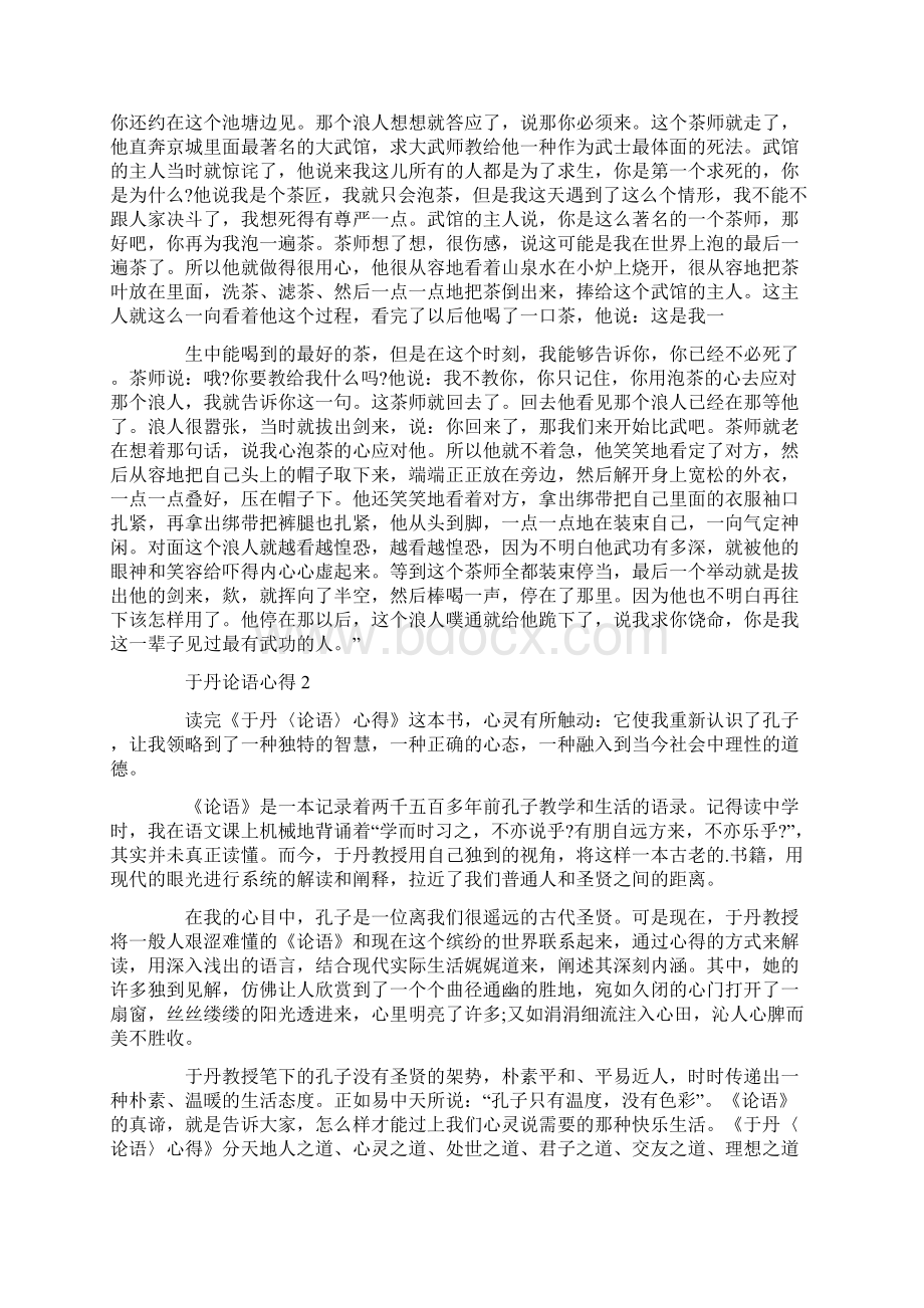 于丹论语心得在线阅读范文Word文件下载.docx_第2页