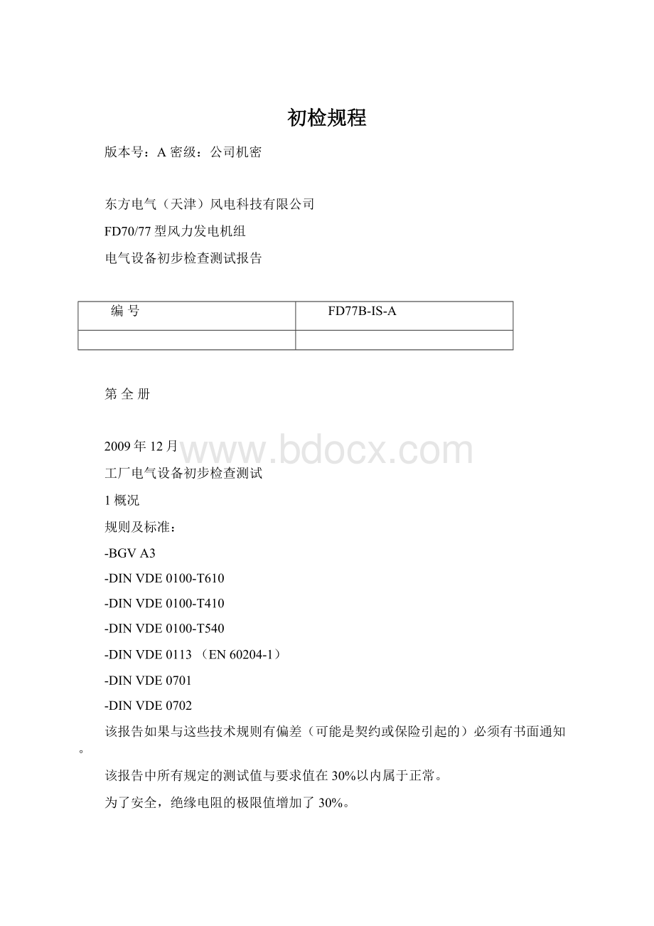 初检规程Word文件下载.docx