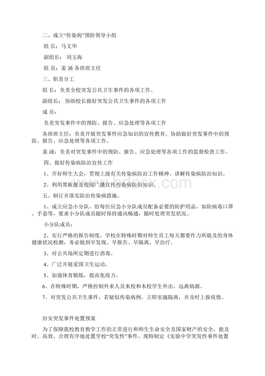 学校安全应急预案总案Word下载.docx_第3页