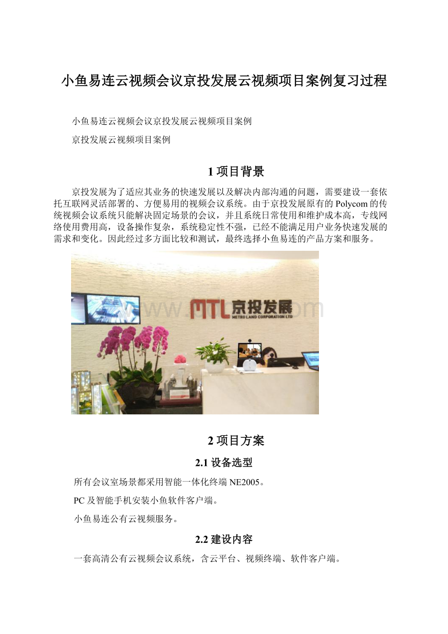 小鱼易连云视频会议京投发展云视频项目案例复习过程.docx