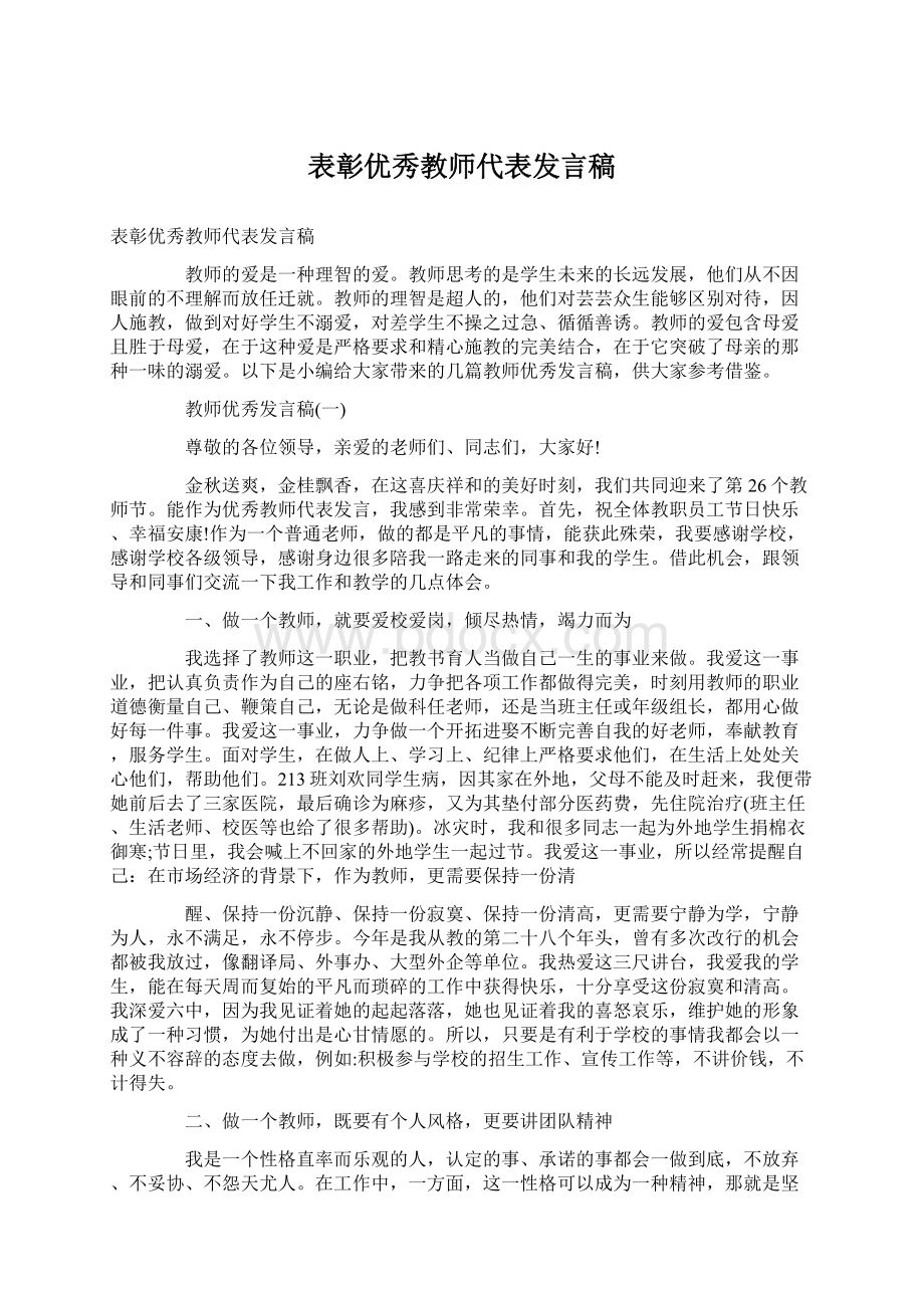 表彰优秀教师代表发言稿Word格式.docx