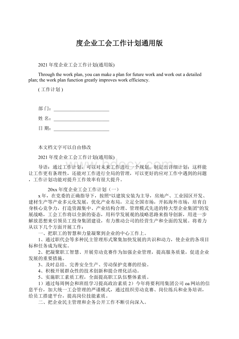 度企业工会工作计划通用版Word格式文档下载.docx