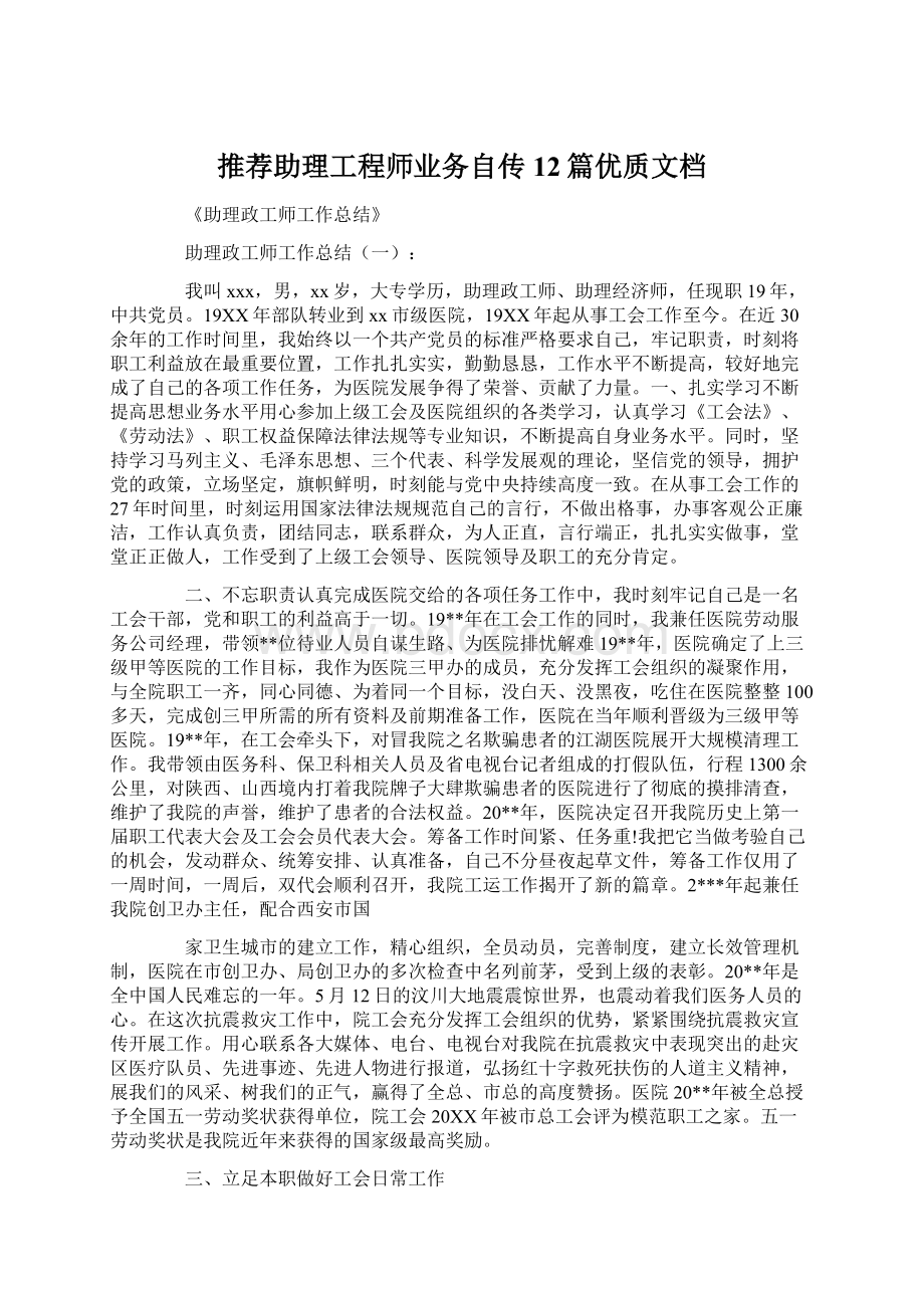 推荐助理工程师业务自传12篇优质文档Word格式文档下载.docx_第1页