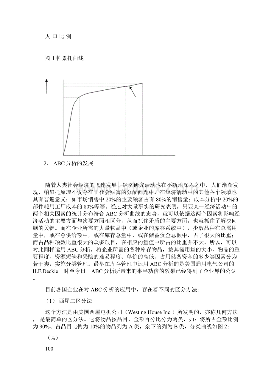 ABC分析在库存管理中的应用.docx_第2页