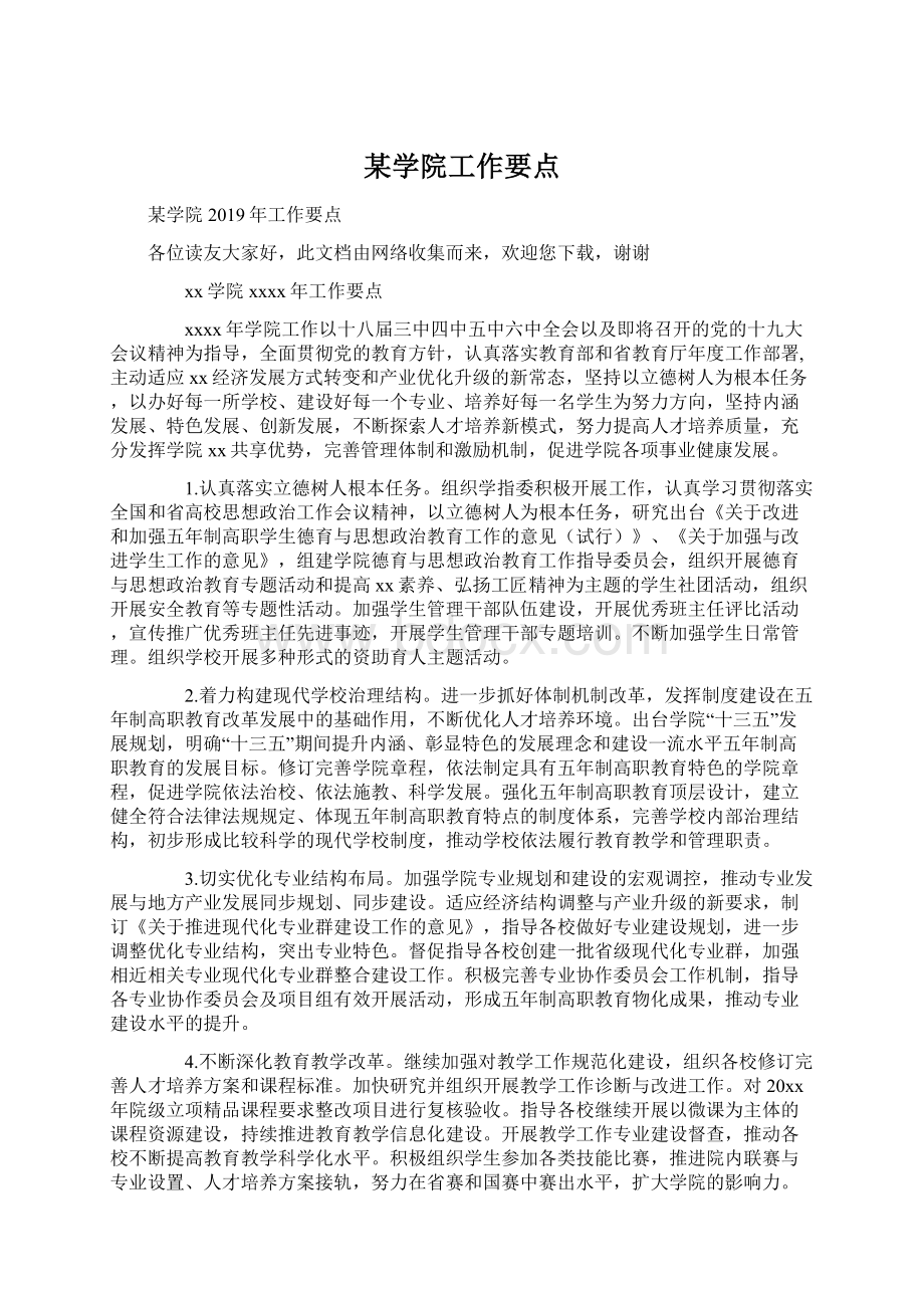 某学院工作要点Word文档下载推荐.docx