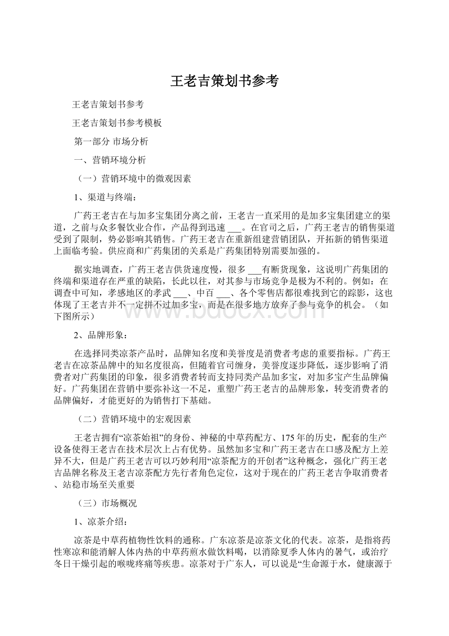 王老吉策划书参考Word格式文档下载.docx