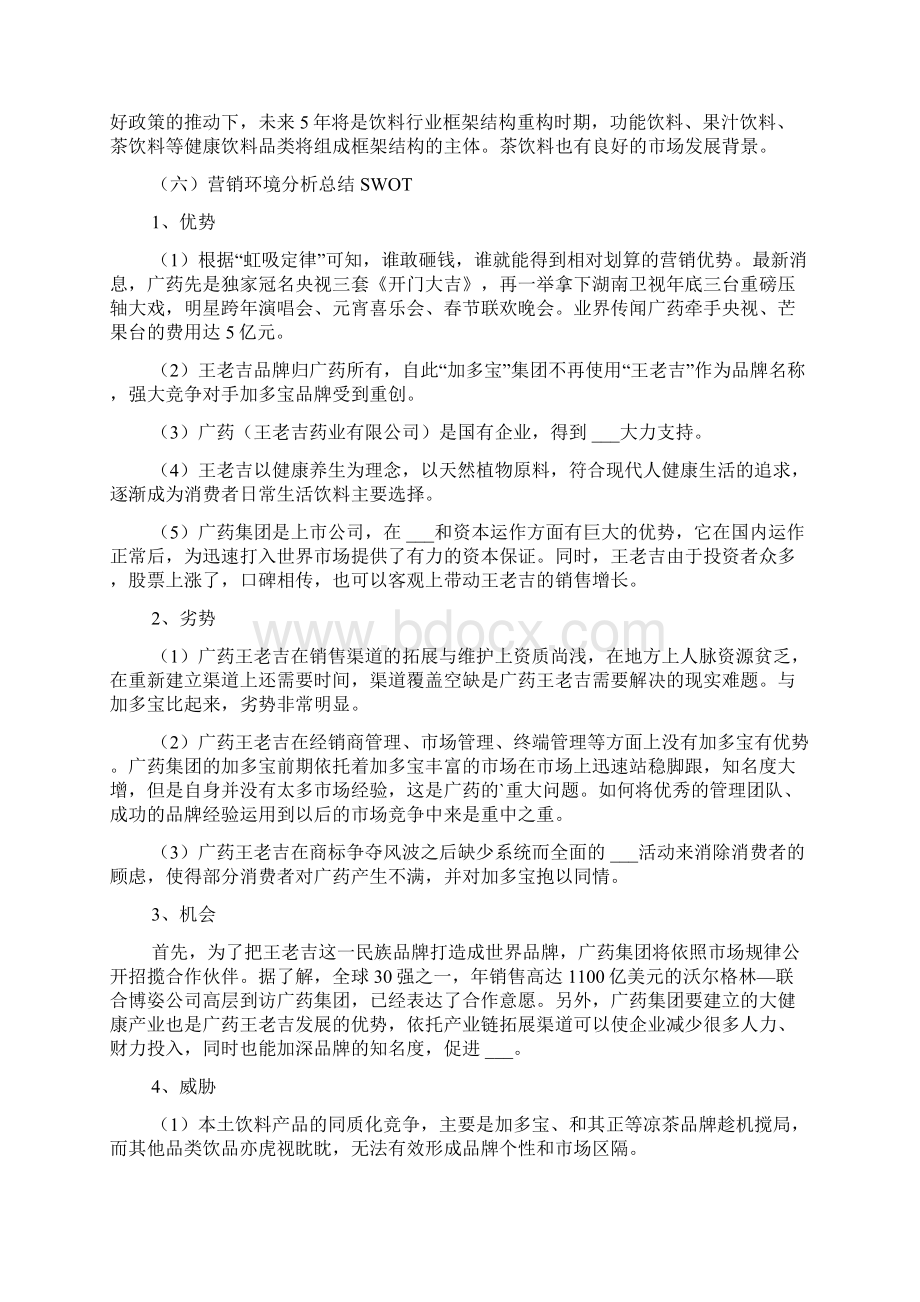 王老吉策划书参考Word格式文档下载.docx_第3页