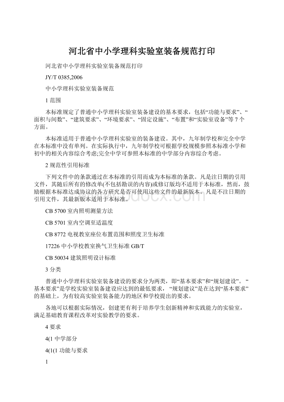 河北省中小学理科实验室装备规范打印Word文档下载推荐.docx