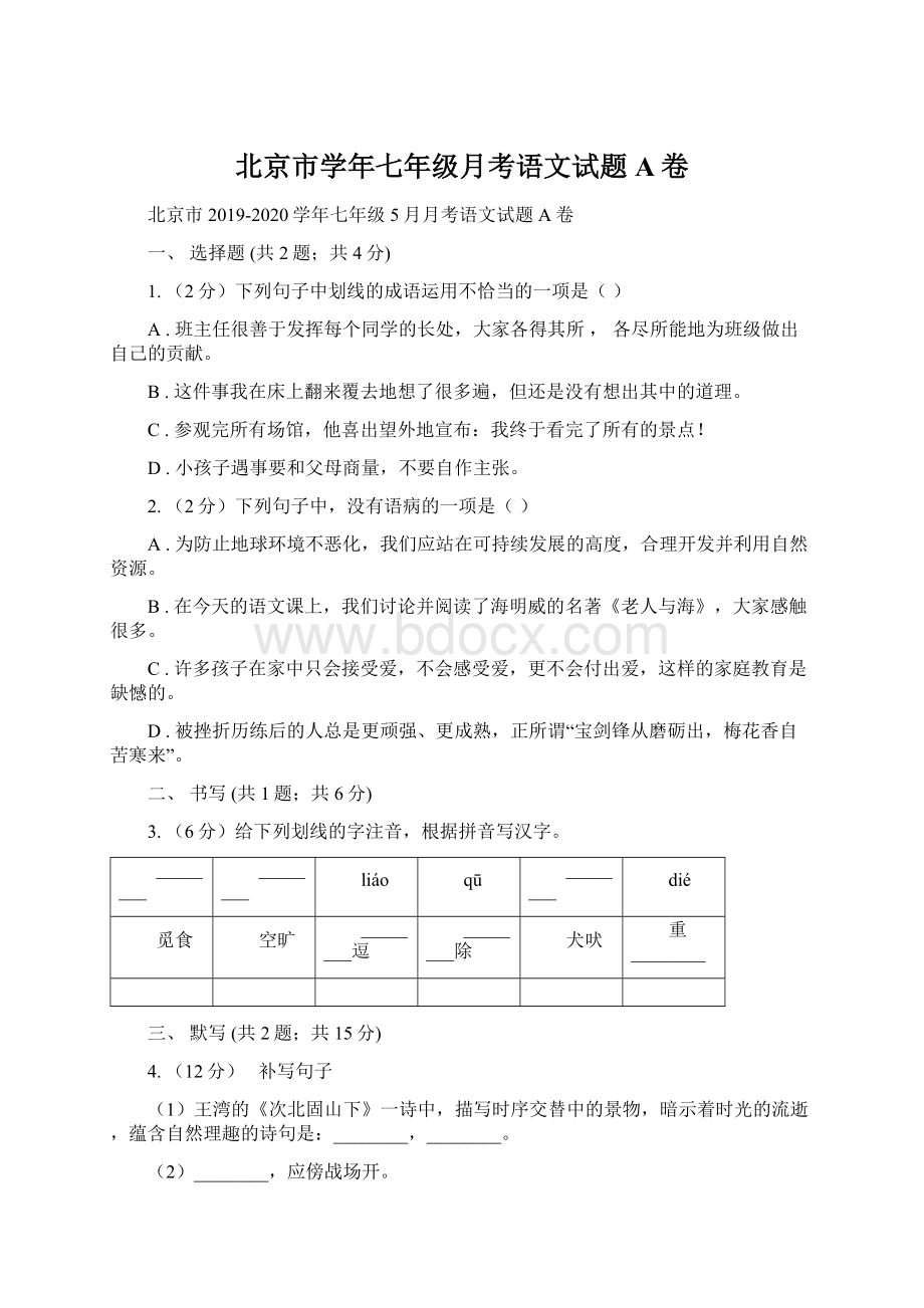 北京市学年七年级月考语文试题A卷.docx