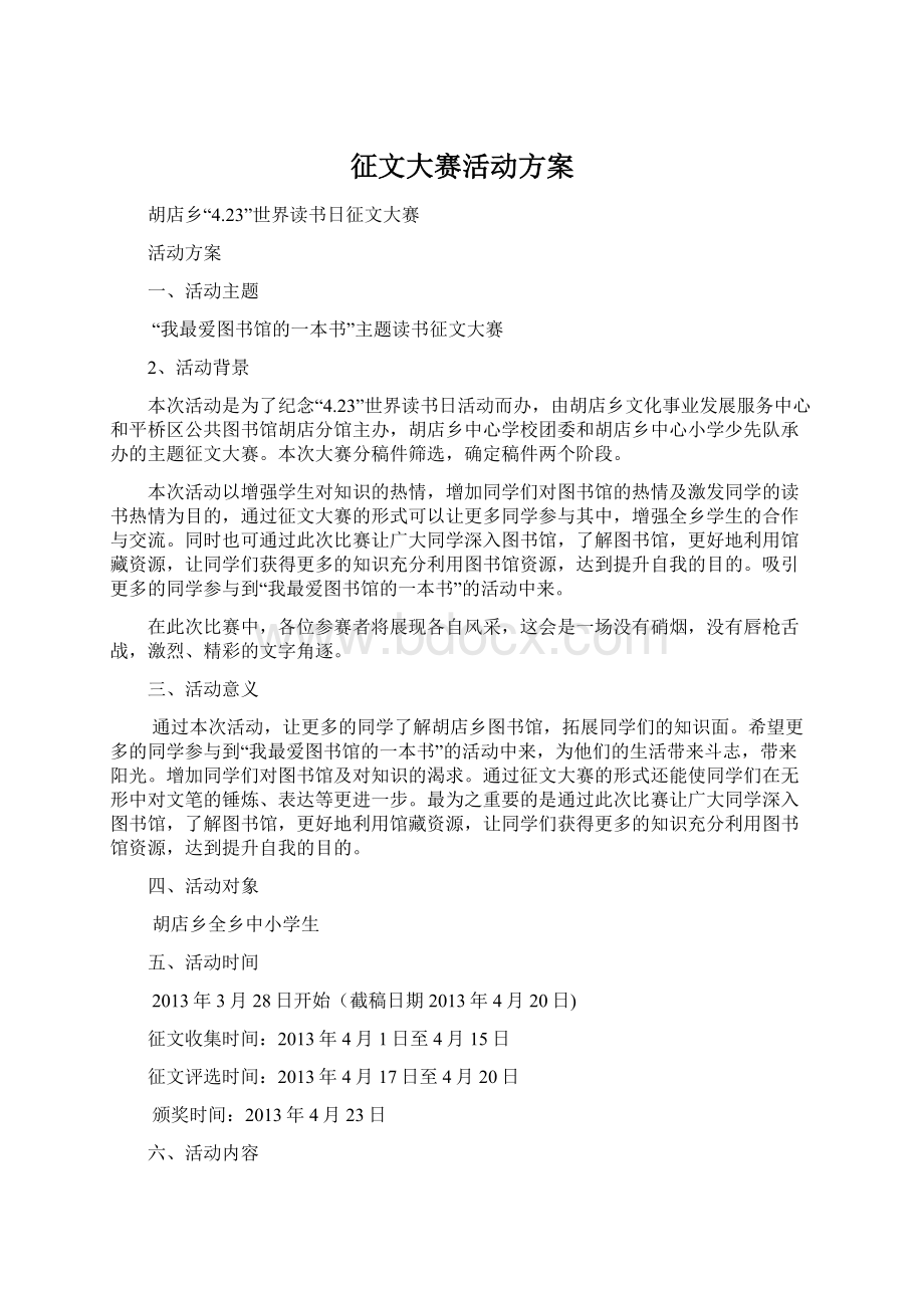 征文大赛活动方案.docx_第1页