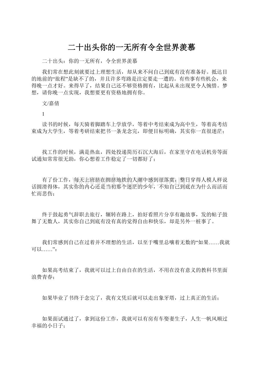 二十出头你的一无所有令全世界羡慕.docx