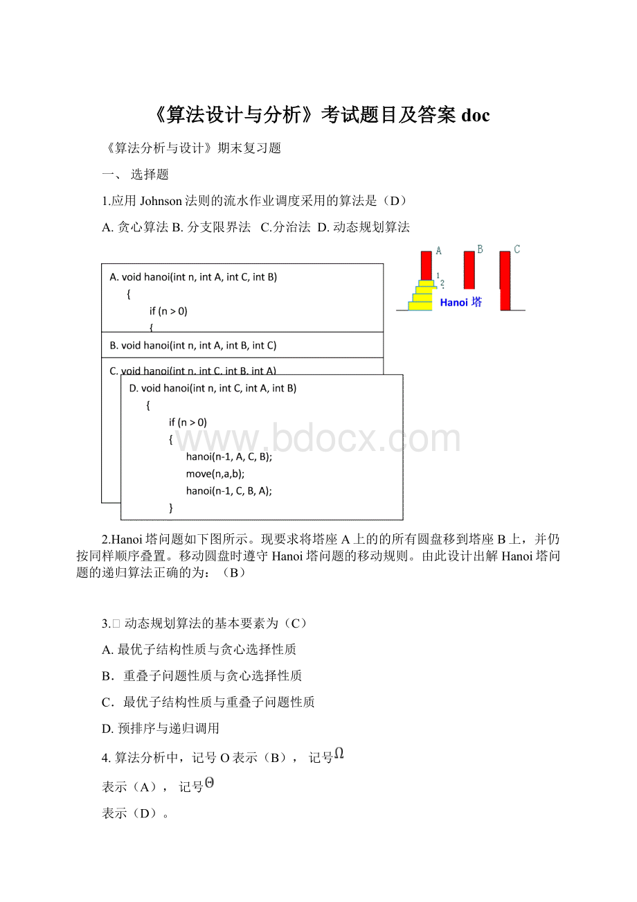 《算法设计与分析》考试题目及答案docWord文档下载推荐.docx