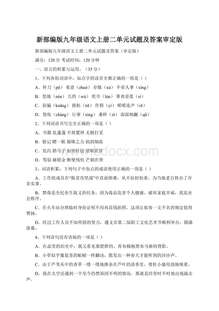 新部编版九年级语文上册二单元试题及答案审定版文档格式.docx