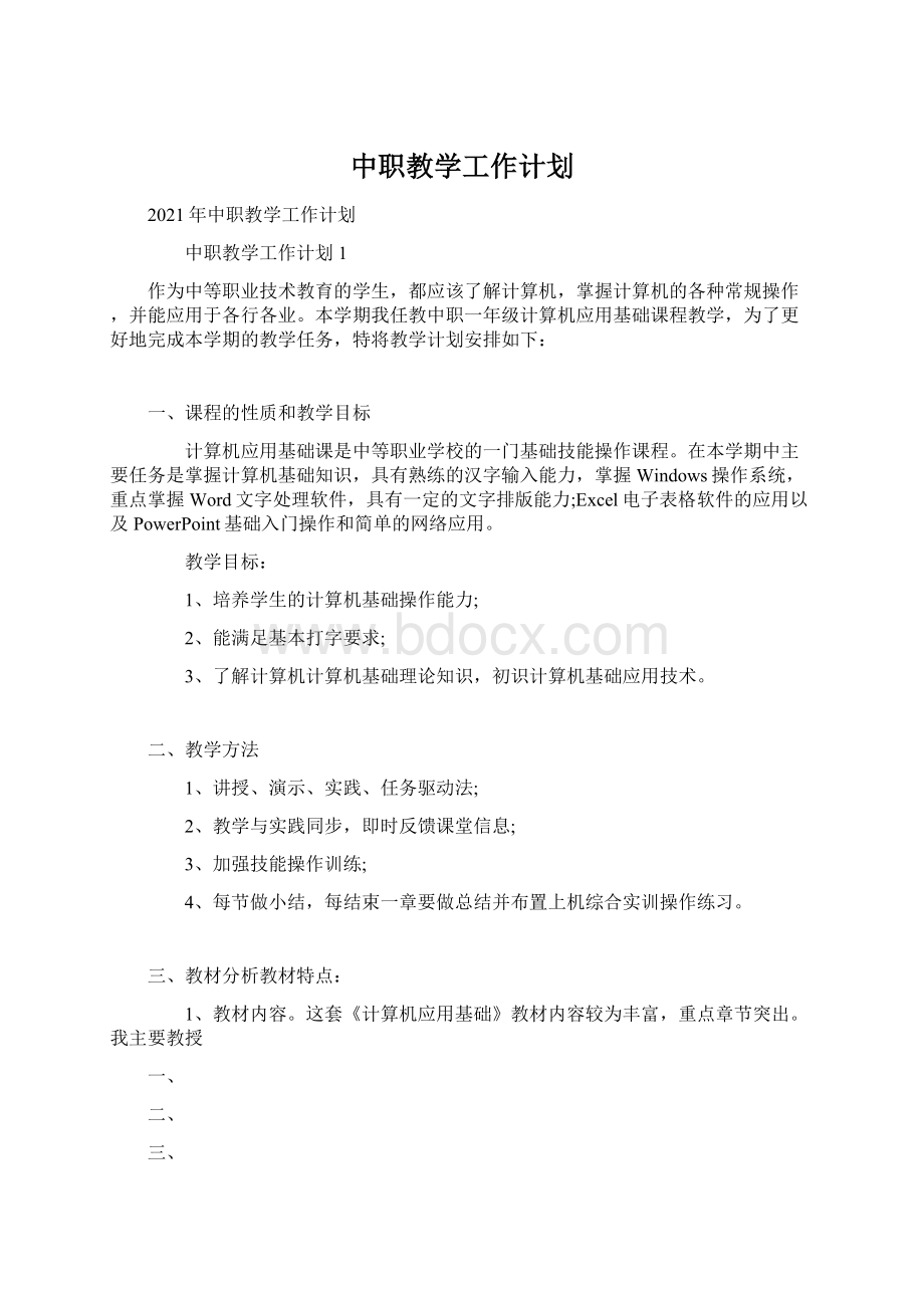 中职教学工作计划.docx