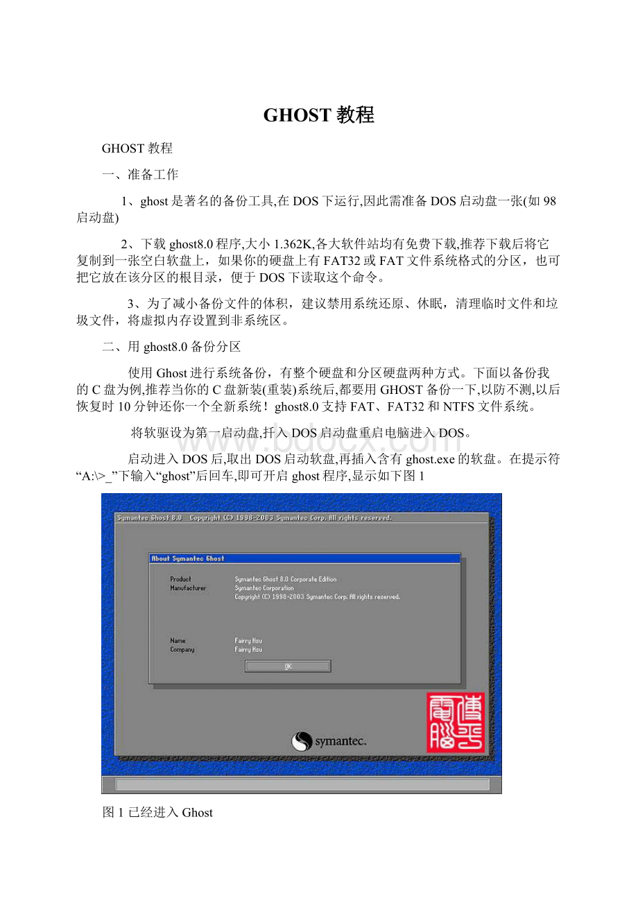 GHOST教程Word格式.docx_第1页