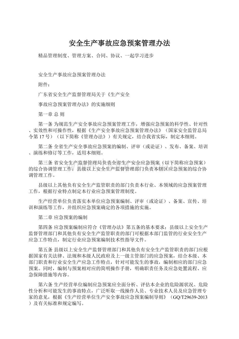 安全生产事故应急预案管理办法Word格式文档下载.docx