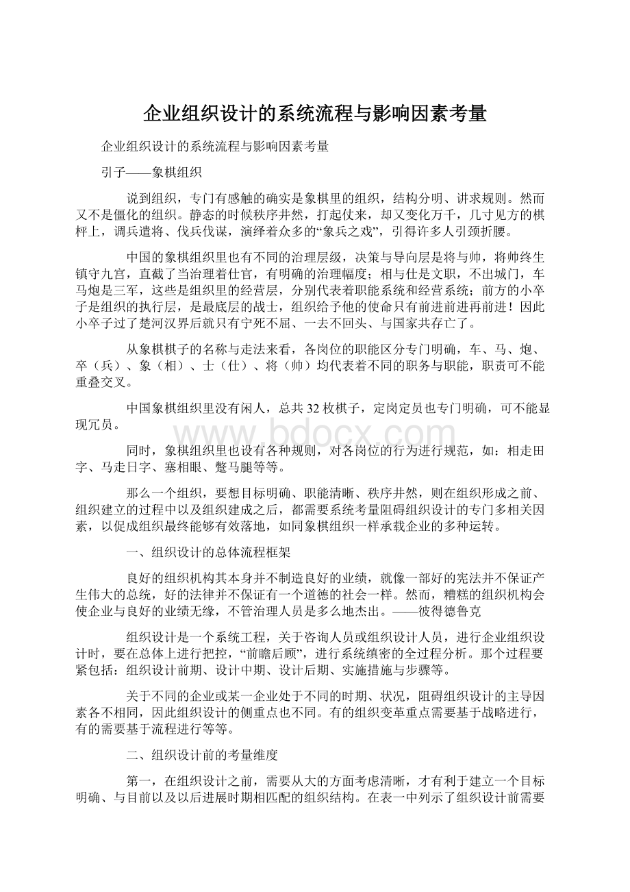 企业组织设计的系统流程与影响因素考量Word下载.docx