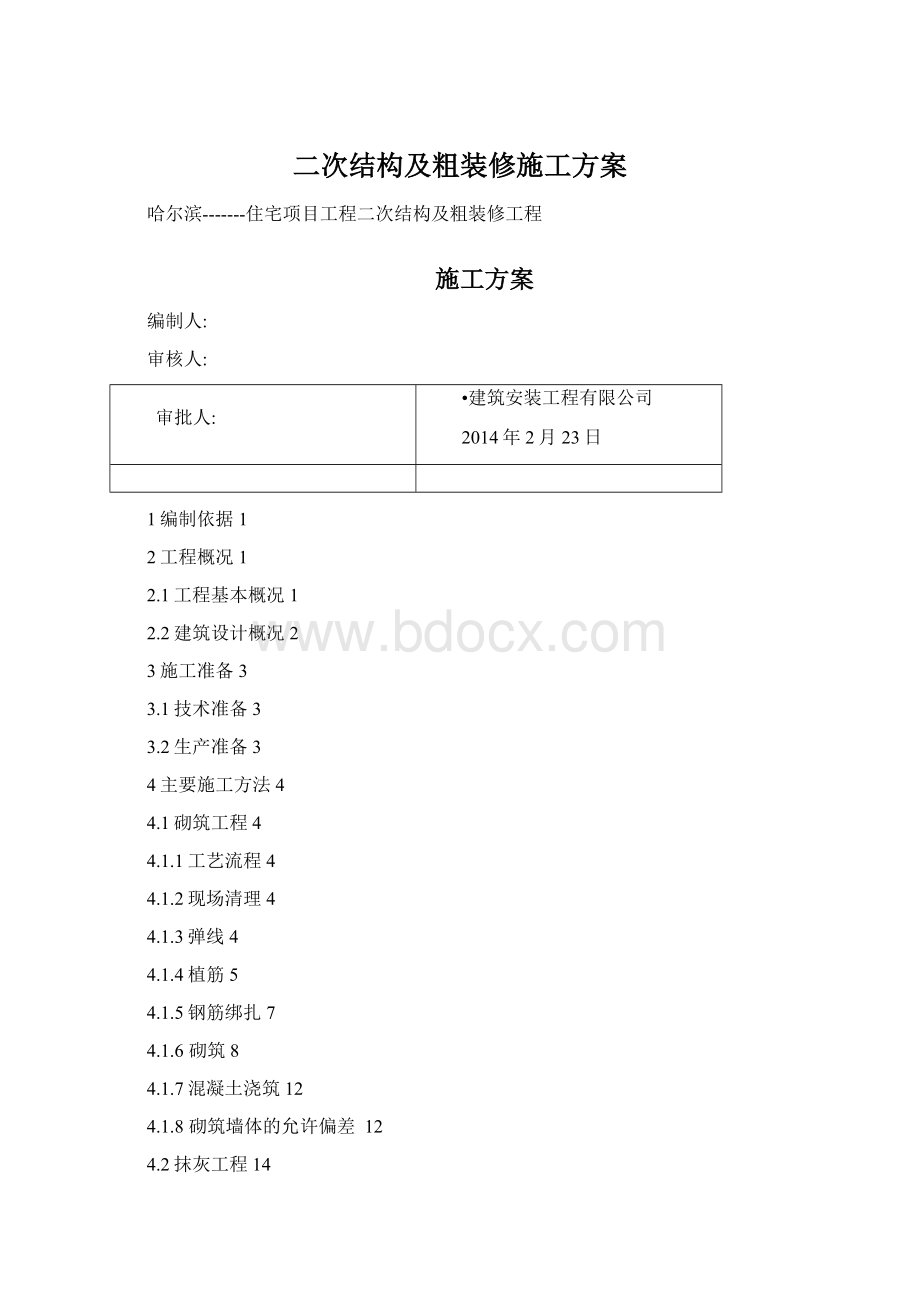 二次结构及粗装修施工方案.docx