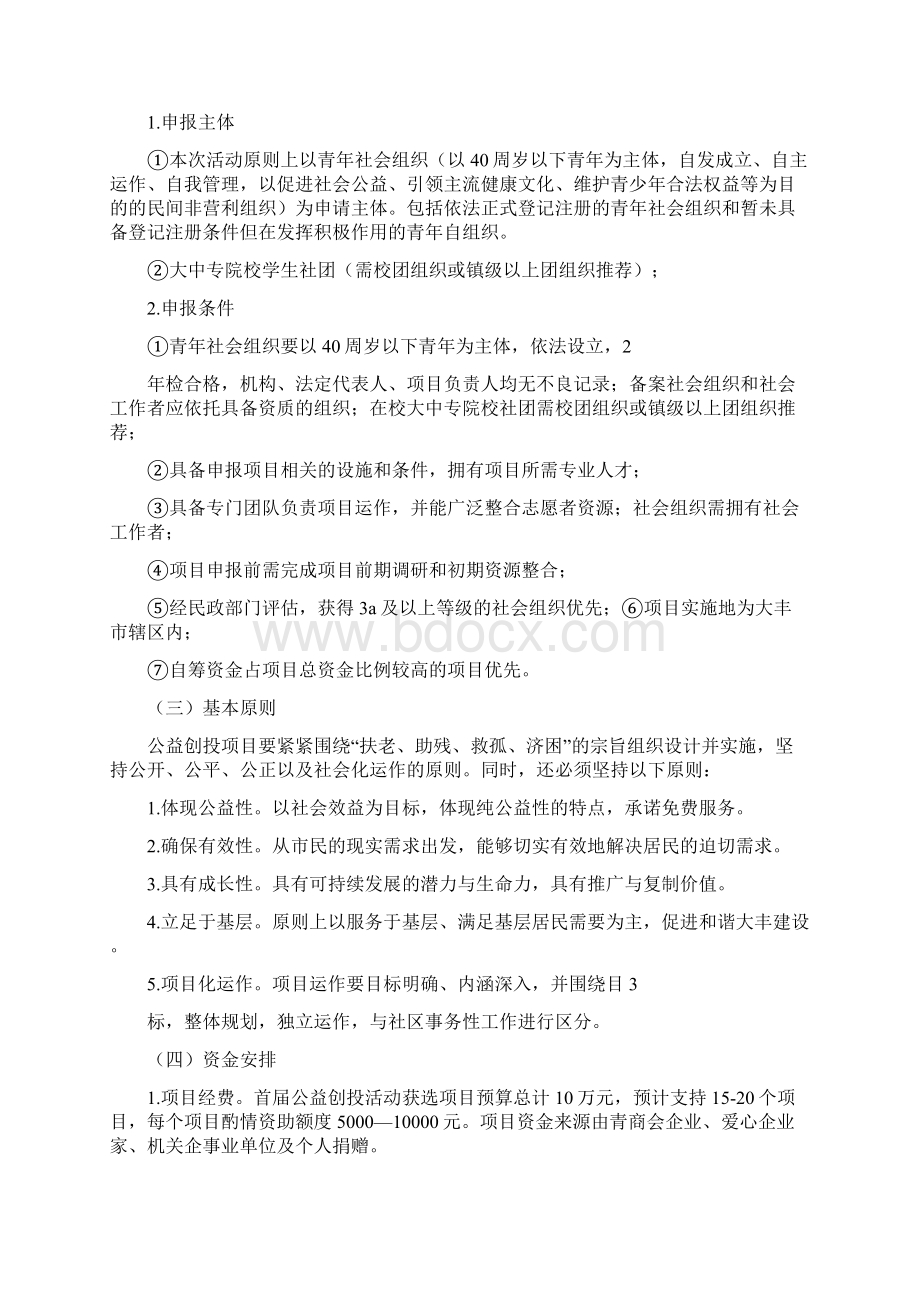 公益创投项目计划书Word下载.docx_第2页