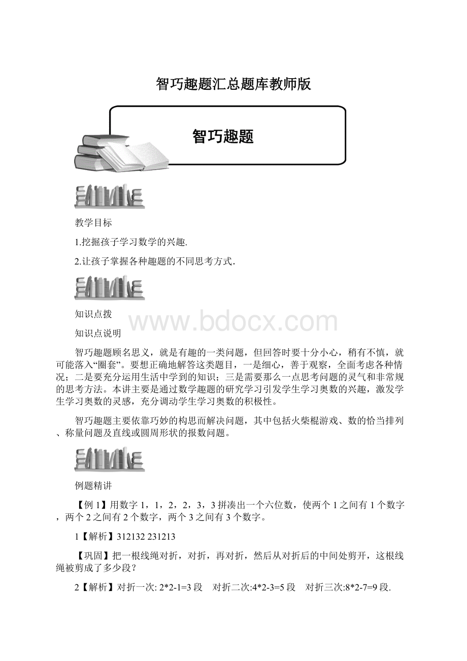 智巧趣题汇总题库教师版.docx_第1页