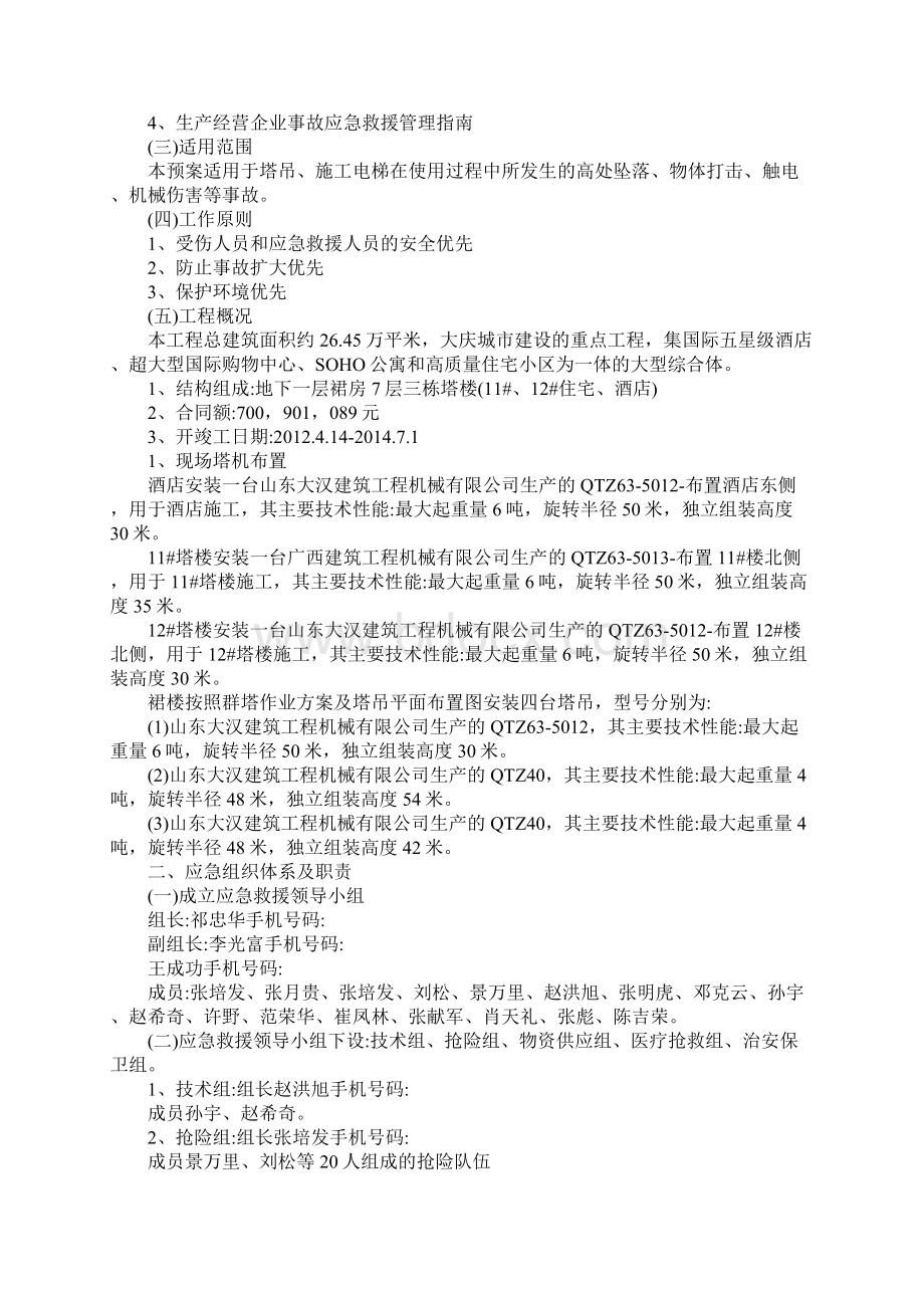 某某建筑起重机械生产安全事故应急救援预案范本Word格式文档下载.docx_第2页