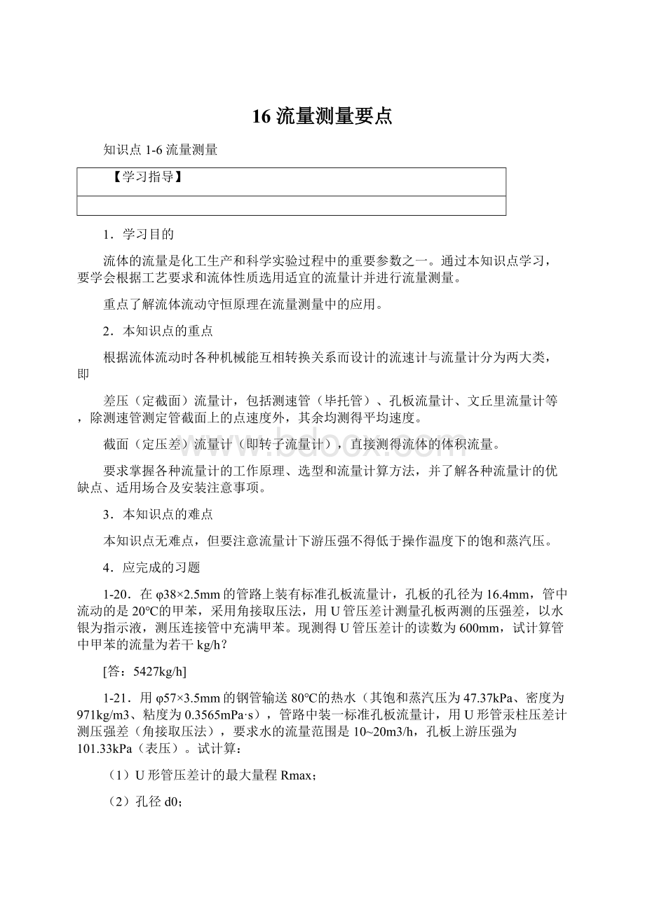 16 流量测量要点Word格式文档下载.docx