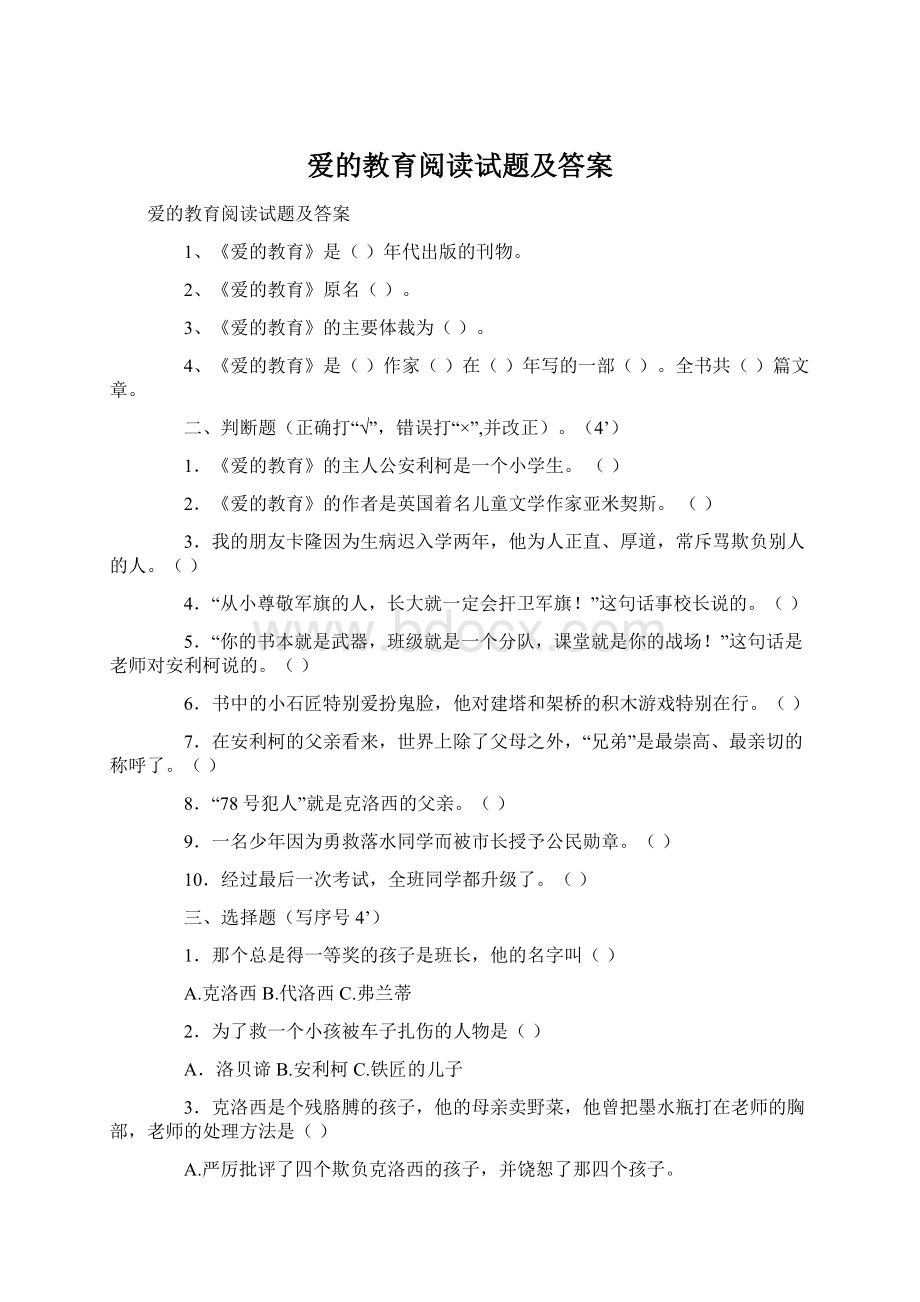 爱的教育阅读试题及答案Word下载.docx_第1页