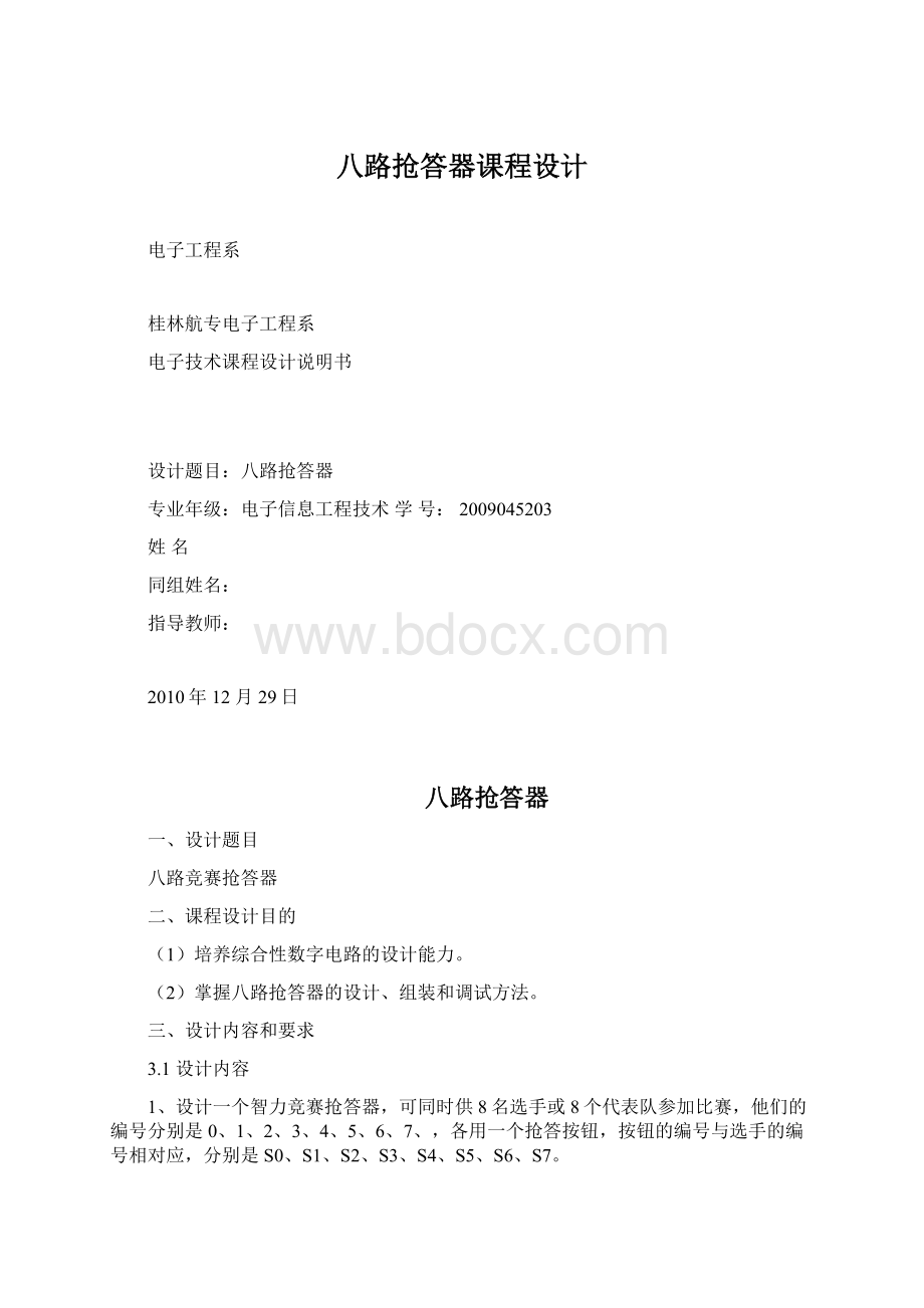 八路抢答器课程设计.docx