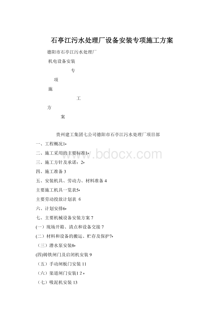 石亭江污水处理厂设备安装专项施工方案Word文档格式.docx_第1页