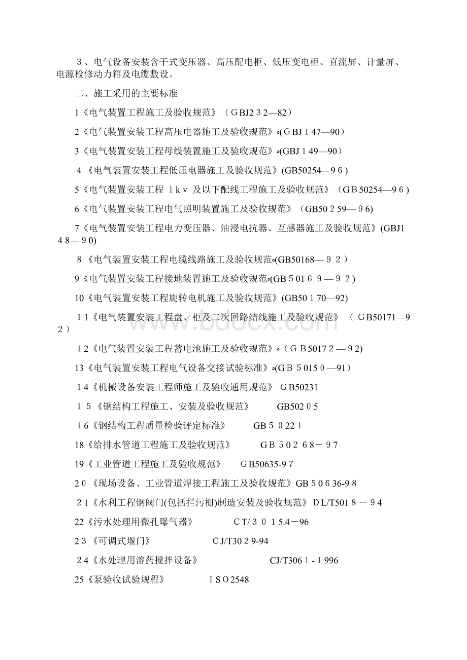 石亭江污水处理厂设备安装专项施工方案Word文档格式.docx_第3页