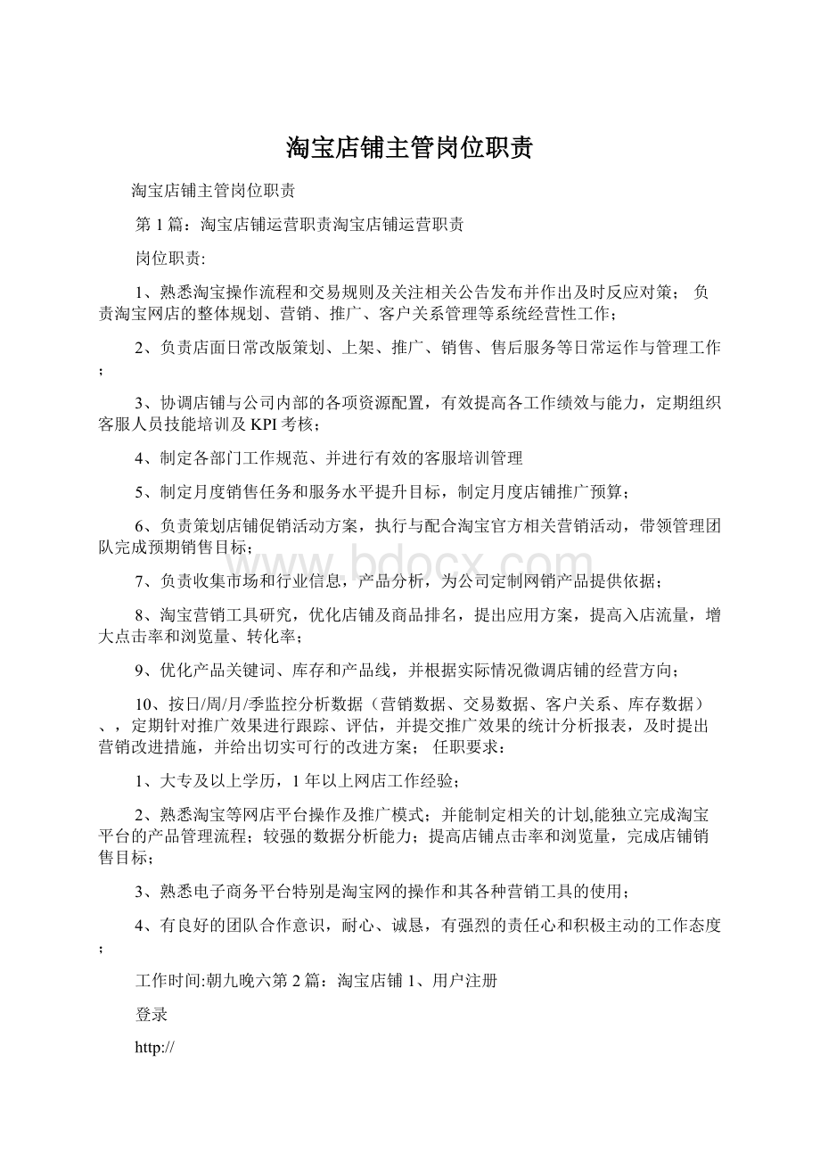 淘宝店铺主管岗位职责Word格式文档下载.docx_第1页