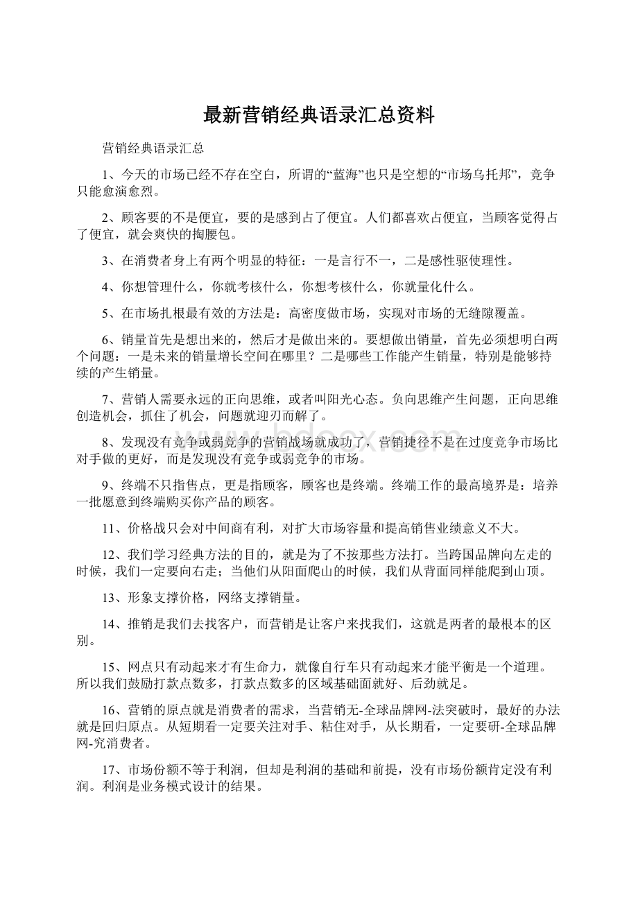 最新营销经典语录汇总资料.docx_第1页