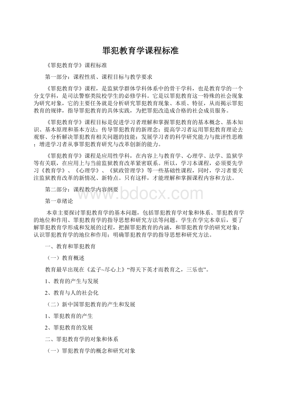 罪犯教育学课程标准.docx_第1页