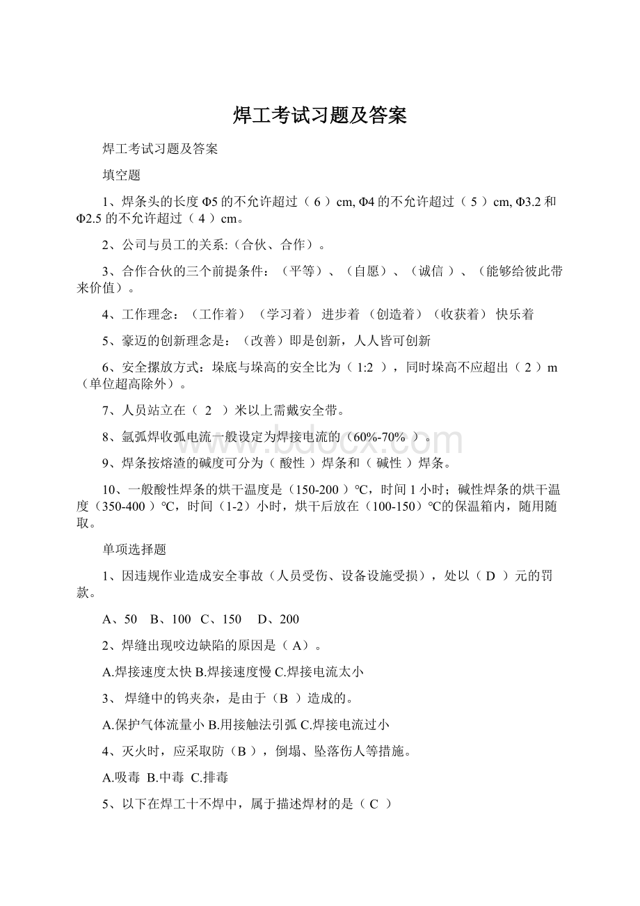 焊工考试习题及答案Word文档格式.docx_第1页