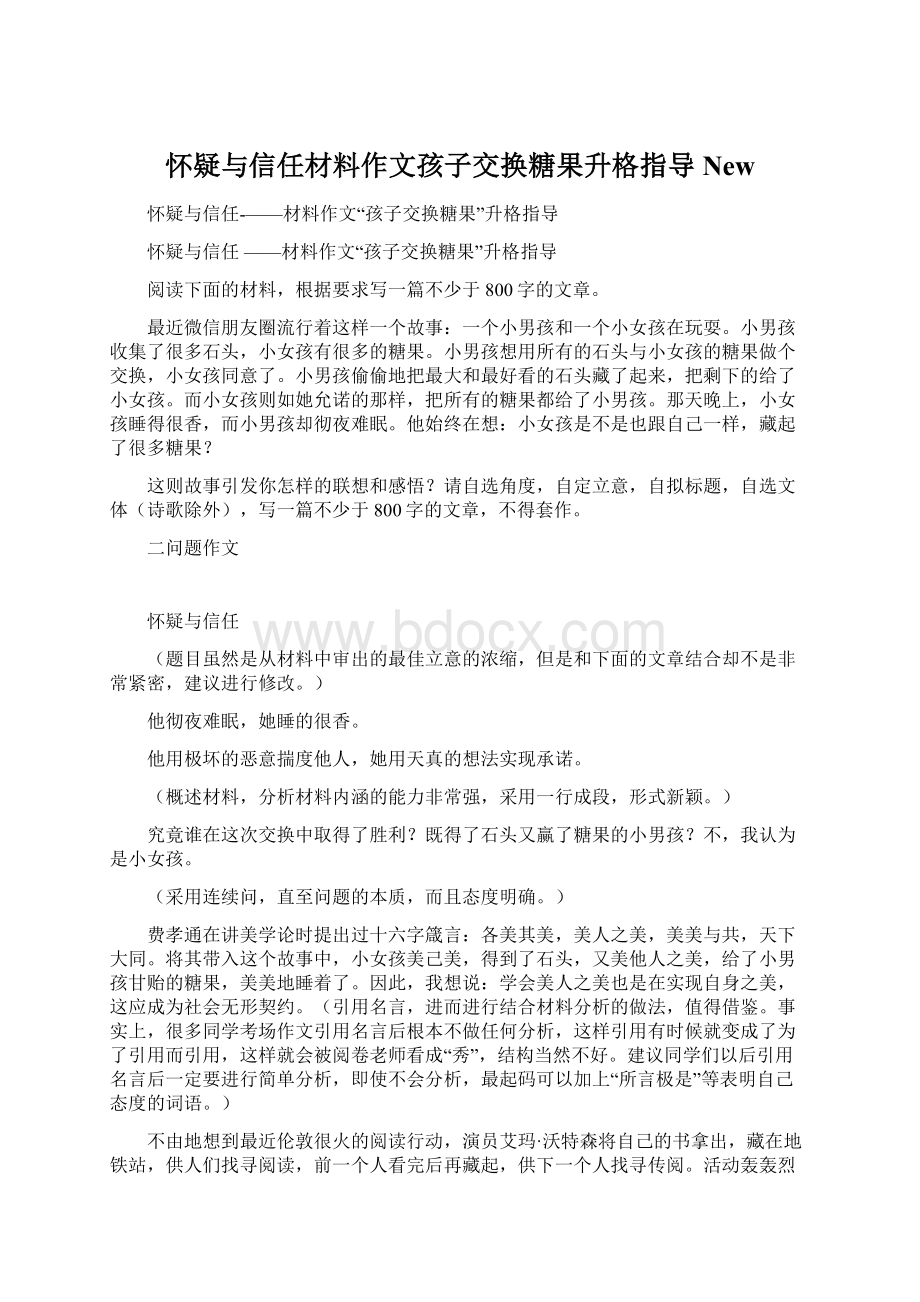 怀疑与信任材料作文孩子交换糖果升格指导NewWord格式.docx